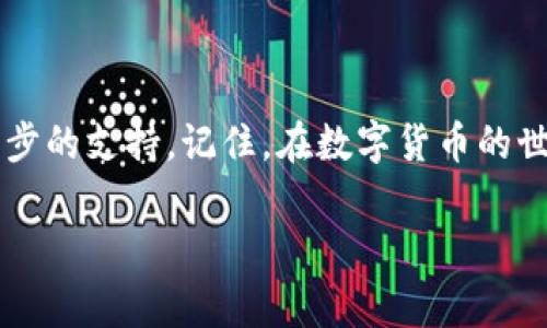 很高兴你问这个问题！如果你在连接imToken钱包时遇到困难，可能会有几种原因导致这个问题。下面我将为你详细介绍一些常见的故障排除方法和建议，希望能帮助你解决这个问题。

### 常见故障及解决方法

1. 网络连接问题
首先，你需要检查设备的网络连接。imToken钱包需要稳定的互联网访问。如果你在使用移动数据，可能会因为信号不佳而导致无法连接。试试切换到稳定的Wi-Fi网络，看看问题是否解决。如果你的设备显示网络正常但仍无法连接，试试重启路由器或换一个网络环境。

2. 更新应用程序
有时候，应用程序的旧版本可能会导致无法连接的情况。前往应用商店，搜索imToken并查看是否有可用的更新。如果有，请及时更新到最新版本，确保你使用的是最稳定的版本。

3. 清除缓存
应用程序的数据存储在缓存中，清除缓存可能会解决某些性能问题。在设备的设置中找到imToken，选择清除缓存选项。这是一种“重启”应用的好方法，可能会让你的连接问题得到解决。

4. 账户问题
如果你的imToken账户有问题，比如被冻结或出现其他异常情况，可能会导致无法连接。建议检查邮箱，看看是否有来自imToken团队的通知。同时，尝试使用其他设备登录自己的账户，看是否能正常连接。如果其他设备也无法连接，可以联系imToken的客服寻求帮助。

5. 服务器问题
有时问题可能出在imToken的服务器上。通过社交媒体或论坛（如Twitter、Reddit）查看是否有其他用户反馈连接问题。如果这是个普遍问题，通常这时只需耐心等待他们修复。

### 额外建议

1. 保持冷静
连接钱包的过程中，尤其是涉及到数字资产时，总是会有些紧张。别担心，许多人都曾经历过类似的问题，保持冷静和耐心是至关重要的。谁还没有点小烦恼呢？

2. 社区支持
加入imToken相关的交流群组，像Discord或Telegram，可以让你获得实时的支持和建议。这里有许多经验丰富的用户，他们可能遇到过相同的问题，并能快速给你反馈。

### 结语

通过以上几点，你应该能够解决imToken钱包连接问题。如果仍然无法连接，请不要灰心，尝试与官方渠道联系以获取进一步的支持。记住，在数字货币的世界里，技术问题时有发生，我们只需保持冷静，通过有效的方式加以解决。祝你好运，希望你能顺利使用你的imToken钱包！

希望这些信息对你有所帮助！如果你还有其他问题，随时问我！