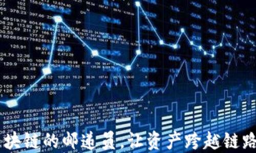 
“IM钱包：区块链的邮递员，让资产跨越链路自如流转！”