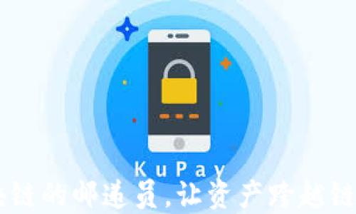 
“IM钱包：区块链的邮递员，让资产跨越链路自如流转！”