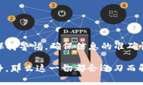 为了将FIL币（Filecoin）从交易所转移到IM钱包，您需要遵循一系列步骤。以下是详细的指南，包含每个步骤的说明，以确保您顺利完成转账。

第一步：准备工作

在开始之前，请确保您已经拥有以下几个要素：
ul
    li一个稳定的网络连接，避免因网络问题导致转账失败。/li
    li您的IM钱包已经创建并已成功备份私钥或助记词，以防万一丢失访问权限。/li
    li确保您的交易所账户中已有FIL币，并且了解该交易所的转账手续费及转账时间。/li
/ul

第二步：获取IM钱包接收地址

在将FIL币转移到IM钱包之前，您需要获取您的IM钱包的接收地址：

1. **打开IM钱包**：在您的手机或计算机上打开IM钱包应用。
2. **选择FIL币**：浏览您的资产列表，找到并点击Filecoin（FIL）。
3. **获取地址**：选择“接收”或“收款”，您会看到一个FIL接收地址。这通常是一个字符串，以“f”开头，您可以通过“复制”按钮将其复制到剪贴板。

第三步：在交易所发起提现

现在，让我们进入交易所的操作步骤，将您的FIL币转出到IM钱包：

1. **登录交易所**：使用您的账户信息登录到您所使用的交易所。
2. **找到提现选项**：在账户页面或资产管理页面，找到“提现”或“转出”选项。
3. **选择FIL币**：在提现页面，选择您要提现的币种，这里选择Filecoin（FIL）。
4. **输入收款地址**：在收款地址栏中，粘贴之前从IM钱包复制的地址。请务必确认地址的正确性，稍有差错可能导致资产永久丢失。
5. **输入提现金额**：输入您希望提现的FIL数量。请注意，有些交易所可能会有最低提现金额限制。
6. **查看手续费**：确认交易所的提现手续费，并确保您账户中的余额能够覆盖这一费用。
7. **确认提现**：审查所有信息，确保无误后点击“提交”或“确认”按钮。

第四步：身份验证和确认

许多交易所为了安全起见，会进行身份验证，因此在您确认提现后，下面是可能会出现的环节：

1. **身份验证**：如果交易所需要，您可能需要通过邮箱或短信验证您的身份。
2. **确认邮件**：一些交易所会向您的注册邮箱发送提现确认邮件，您需要点击邮件中的确认链接来完成提款操作。
3. **等待处理**：提现请求一旦提交，交易所通常会在一段时间内处理，具体处理时间因交易所而异，可能从几分钟到几个小时。期间，请耐心等待。

第五步：检查IM钱包

在提交提现请求后，您可以定期查看您的IM钱包，确认FIL币是否到账。注意以下几点：

1. **查看交易记录**：打开IM钱包，进入FIL币的页面，查看您的交易记录。
2. **确认到账**：如果您的FIL币到账，会在交易记录中显示相应的转账信息。

常见问题解答

在转账过程中，您可能会遇到一些问题，以下是一些常见问题以及解决办法：

**问：如果我输入错误的地址，会发生什么？**  
答：如果您错误地输入了接收地址，您的资产可能会丢失，无法恢复。因此，请务必仔细检查地址的每一个字符。

**问：提现手续费可以减免吗？**  
答：大多数交易所的手续费是固定的，无法减免。不过，有些交易所会在特定活动期间降低手续费或不收取手续费，您可以关注相关活动。

**问：需要多久才能到账？**  
答：大多数交易所的FIL提现处理时间在几分钟到几小时之间，但也可能因网络拥堵或交易所问题而延迟。

结语

将FIL币从交易所转账到IM钱包的过程并不复杂，只要根据上述步骤操作，就能够顺利完成。请在每个环节都保持警惕，确保信息的准确性，保护好自己的资产。希望这篇指南能帮助到您，如果您还有其他问题，可以随时在社区论坛或支持页面求助。

最后，谁还没点小烦恼呢？毕竟，资产转账的过程中，难免会让人感到些许焦虑。不过，只要您谨慎操作，保持冷静，那么这一切都会迎刃而解！