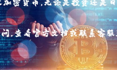 要激活你的im钱包地址，通常需要遵循以下几个步骤。请注意，具体步骤可能根据不同的钱包版本和提供商有所不同，但大致流程是类似的。以下是激活im钱包地址的一般指南：

1. 下载和安装im钱包
首先，你需要从官方网站或应用商店下载im钱包应用程序。安装后，打开应用程序并按照屏幕上的指示完成初始设置。

2. 创建新钱包或导入现有钱包
如果你是第一次使用im钱包，选择创建新钱包。在这个过程中，你需设置一个安全密码，并记下助记词，这对于恢复钱包非常重要。若你已有钱包，可以选择导入已有钱包，通常需要输入私钥或助记词。

3. 激活钱包地址
一般情况下，钱包在创建后会自动生成一个地址，但有些钱包可能需要你进行激活。检查是否有“激活地址”或“设置地址”等选项。如果需要，你可以通过转入一定数量的数字货币（作为激活资金）来激活你的钱包地址。

4. 进行第一次充值
无论是激活、交易还是其他操作，首次充值都是保持钱包活跃的重要步骤。你可以通过从其他钱包转账或者购买数字货币来进行充值。记得检查转账的网络费用，确保你有足够的余额来完成转账。

5. 确认充值成功
一旦你发出了转账，查看你的im钱包，确认余额已更新。这个过程通常需要几分钟到几小时不等，具体取决于区块链的网络状况。

6. 开始使用你的im钱包
一旦钱包地址被激活并且你确认余额已到账，你就可以开始使用你的im钱包进行发送和接收加密货币。无论是投资还是日常交易，都可以在这个过程中体验到数字货币的便利。

总结
激活im钱包地址并不复杂，只需遵循上述步骤，确保保管好你的私钥和助记词。如果有任何疑问，查看官方文档或联系客服获取帮助。

希望这些信息能帮助你顺利激活im钱包地址！如有其他问题，随时问我！