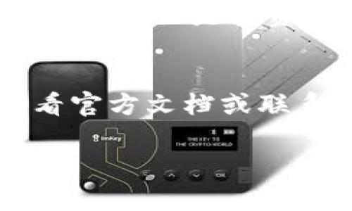 要激活你的im钱包地址，通常需要遵循以下几个步骤。请注意，具体步骤可能根据不同的钱包版本和提供商有所不同，但大致流程是类似的。以下是激活im钱包地址的一般指南：

1. 下载和安装im钱包
首先，你需要从官方网站或应用商店下载im钱包应用程序。安装后，打开应用程序并按照屏幕上的指示完成初始设置。

2. 创建新钱包或导入现有钱包
如果你是第一次使用im钱包，选择创建新钱包。在这个过程中，你需设置一个安全密码，并记下助记词，这对于恢复钱包非常重要。若你已有钱包，可以选择导入已有钱包，通常需要输入私钥或助记词。

3. 激活钱包地址
一般情况下，钱包在创建后会自动生成一个地址，但有些钱包可能需要你进行激活。检查是否有“激活地址”或“设置地址”等选项。如果需要，你可以通过转入一定数量的数字货币（作为激活资金）来激活你的钱包地址。

4. 进行第一次充值
无论是激活、交易还是其他操作，首次充值都是保持钱包活跃的重要步骤。你可以通过从其他钱包转账或者购买数字货币来进行充值。记得检查转账的网络费用，确保你有足够的余额来完成转账。

5. 确认充值成功
一旦你发出了转账，查看你的im钱包，确认余额已更新。这个过程通常需要几分钟到几小时不等，具体取决于区块链的网络状况。

6. 开始使用你的im钱包
一旦钱包地址被激活并且你确认余额已到账，你就可以开始使用你的im钱包进行发送和接收加密货币。无论是投资还是日常交易，都可以在这个过程中体验到数字货币的便利。

总结
激活im钱包地址并不复杂，只需遵循上述步骤，确保保管好你的私钥和助记词。如果有任何疑问，查看官方文档或联系客服获取帮助。

希望这些信息能帮助你顺利激活im钱包地址！如有其他问题，随时问我！