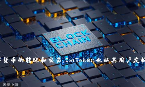 是的，ImToken是一个在线钱包，专为加密货币用户设计。它支持多种数字资产的存储、管理和交易，用户可以通过这个平台方便地进行数字货币的转账和交易。ImToken也以其用户友好的界面和安全性受到广泛欢迎。用户可以利用ImToken进行以太坊（ETH）和其他ERC-20令牌的管理，实现对个人资产的有效监控和控制。

如果你还有其他关于ImToken或加密货币相关的问题，请随时提问！