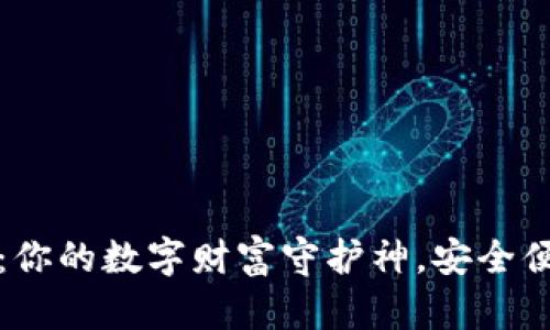 比特币离线钱包：你的数字财富守护神，安全便捷如同银行金库