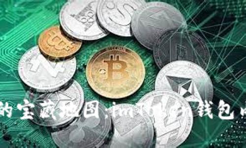 如同打开一本神秘的宝藏地图：imToken钱包内如何购买虚拟货币