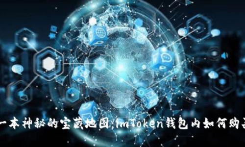 如同打开一本神秘的宝藏地图：imToken钱包内如何购买虚拟货币
