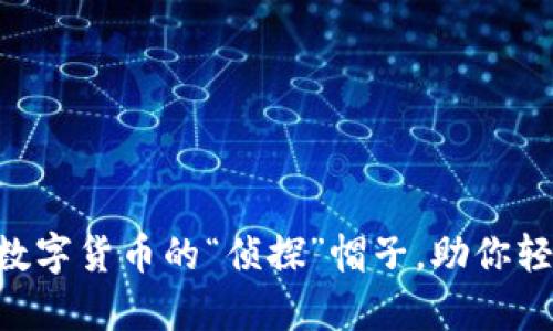 USDT观察钱包：数字货币的“侦探”帽子，助你轻松追踪资产流动