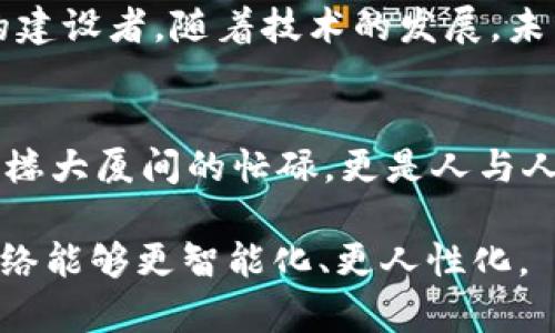   “人民交通网Web3：数字高速公路上的未来之旅” / 
 guanjianci 交通网, Web3, 数字化转型, 人民服务 /guanjianci 

引言：迎接数字化时代的高速公路
在这个一切都在快速变化的时代，交通网络就像一条现代化的高速公路，承载着我们的需求，连接着每一个人。想象一下，未来的交通网络不仅仅是让你从A点到B点的工具，更是一条信息流通的主题街道，随着Web3的崛起，人人都是这条高速公路上的“老司机”。

什么是Web3？
首先，让我们解锁“Web3”的重要概念。Web3是网络发展到第三个阶段的里程碑，它强调去中心化、用户主权和区块链技术的应用，简而言之，它让互联网不再是某一家公司的“私人领地”。想象一下，如果互联网是一个博物馆，Web3就是你成为博物馆的“馆长”，你拥有所有的展品和图鉴，只要你愿意，与别人共享。

人民交通网的使命与愿景
人民交通网的使命，就像是你的GPS导航仪，旨在带领你走上信息化、智能化的交通之路。在数字化转型的大潮中，人民交通网希望通过Web3技术，推动交通行业的变革。想象一下，未来的你，随时随地通过手机就能获取实时交通信息，了解最优的出行方案，甚至邀请你的好友一同参与这场数字化之旅。

区块链如何改变交通管理
如果把传统交通管理比作一张复杂的迷宫，区块链技术则是一把能够通往“真相”的钥匙。通过区块链的去中心化特性，各种数据都变得透明可追溯，从交通事故的实时报告到车辆的使用寿命，所有项目都能在链上进行监管。真是无法想象，未来的交通管理会有多么高效，就像是一个游刃有余的魔术师，令你瞠目结舌。

智能合约：交通体系的神秘助手
再来聊聊智能合约，这个在“汽油车”的世界里，有如“电动车”的节能优雅。智能合约让交易和服务实现自动化，无需中介。比如，当你在交通服务平台上预定共享单车时，支付的费用会自动根据你骑行的时间进行扣除。是不是感觉科技真的是个有趣的东东？

用户数据的安全与隐私保护
随之而来的，是用户数据的安全与隐私保护。在过去，很多企业对用户数据的“拼命攫取”让人不寒而栗。但在Web3时代，你的数据就像是藏在保险箱里的珠宝，掌握在自己手中。用户可以决定自己哪些信息可以分享，哪些信息需要锁住，真正做到了“我说了算”。

未来的人民交通网：智慧交通的蓝图
想象一下，你在使用人民交通网时，可以像“过期牛奶”一样无忧无虑。未来的交通服务将更加智能化，使用大数据和AI技术，实时分析用户需求，为每一个出行者提供个性化的推荐。就像是专属的“出行管家”，为你导航、规划最优路线、甚至及时提醒你躲避交通高峰。

致力于可持续发展
当然，在推进数字化转型的同时，人民交通网也注重可持续发展，就像是一个精打细算的家庭主妇，努力提高资源的使用效率。通过绿色交通方案，推广电动车和共享单车，减小对环境的影响，让我们在享受便捷出行的同时，还能为保护地球贡献一份力量。

总结：未来在我们手中
最终，人民交通网Web3并不是一种未来的幻想，而是一个即将到来的现实。我们每一个人都是这场变革的推动者，正如每一位使用者都是道路的建设者。随着技术的发展，未来交通将不再是交通拥堵的烦恼，而是一场轻松愉快的旅程，等待着你我一起去探索。

结尾的思考：让未来更美好
在未来的高速公路上，还会有多少未知的魅力等待我们去发掘？又有多少令人惊叹的科技在等待我们去应用？或许，未来的城市交通不仅仅是高楼大厦间的忙碌，更是人与人之间心灵的共鸣。“谁还没点小烦恼呢？”但相信借助科技的力量，我们能把这些烦恼化解在无形中，让每一次呼吸都充满期待。

以上内容是对人民交通网Web3的详细介绍，围绕主题进行了多方位的分析和探讨，同时通过幽默的语调让内容更轻松易读，期待未来的交通网络能够更智能化、更人性化。