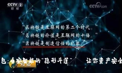 IM钱包：币安智能的“隐形斗篷”——让你资产安全无忧