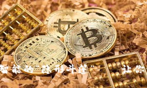 IM钱包：币安智能的“隐形斗篷”——让你资产安全无忧