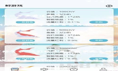 打造数字资产的安全堡垒：imToken虚拟钱包的奇妙之旅
keywordsimToken, 虚拟钱包, 数字资产, 区块链/keywords

引言：数字时代的财富宝藏
在这个数字转型的时代，虚拟钱包就像是我们随身携带的财富宝藏。你可以将其视为一个神奇的口袋——只要拥有它，你就可以将所有的数字资产收入囊中。然而，没错，它绝对不是随便一个小口袋。在这个宝藏中，imToken如同一个经验丰富的保镖，时刻守护着你的数字财富，让你可以无忧无虑地进行交易。所以，今天就让我们一起走进imToken的虚拟钱包，探索其中的奥秘与魅力。

imToken是什么？
imToken是一款基于区块链技术的数字钱包应用，致力于为用户提供安全、便捷的数字资产管理解决方案。可以说，它是区块链世界中的高效助手，让你能够轻松地存储、管理和交易你的数字资产。无论你是刚入门的新手还是经验丰富的老手，imToken都能够为你提供合适的工具和资源。

为什么选择imToken？
选择imToken的理由就像选择你的最爱食物一样多——每一个都有其独特之处。首先，它的用户界面设计十分友好，即便是对区块链一无所知的用户也能很快上手。其次，imToken还拥有强大的安全防护功能，如私钥本地存储、多重签名、指纹识别等，确保用户的数字资产安全可靠。再者，imToken作为一个开放式平台，支持多种数字货币，方便用户进行资产配置与管理。

imToken的核心功能
imToken的核心功能如同一个瑞士军刀，功能齐全，让人无法抗拒。下面我们来逐一探索这些“秘密武器”。

h41. 简洁易用的钱包管理/h4
imToken的界面设计，用户只需通过几步简单操作即可创建自己的钱包。在这里，你可以轻松生成和管理自己的数字资产，如比特币、以太坊等。同时，钱包的版本更新频繁，功能不断增强，无论是资深玩家还是新手都能找到适合自己的使用方式。

h42. 安全性保障/h4
imToken极其重视用户的资产安全，确保私钥不被泄露。私钥在用户的设备中本地存储，而不是保存在云端，极大地降低了被黑客攻击的风险。对于那些对安全性要求极高的用户来说，imToken可谓是重重护盾。

h43. 实时行情追踪/h4
对于投资者来说，能够实时了解市场行情的变化是非常重要的一点。imToken提供了全面的市场数据，通过简单易懂的图表和数据表现，让用户随时掌握自己所关心的数字资产的动态。

h44. 内嵌的DApp浏览器/h4
imToken内置了去中心化应用（DApp）的浏览器，用户可以直接在钱包中使用各类DApp。无论你想进行交易、参与DeFi项目，还是在NFT市场中寻找你的珍品，imToken都能为你提供方便的访问。

如何使用imToken虚拟钱包？
使用imToken简直如同在一家自助餐厅中挑选食物，丰富多样，任君选择。接下来，我们将通过几个简单的步骤，帮助你快速上手。

h41. 下载与安装/h4
首先，你需要在应用商店（如App Store或Google Play）中下载imToken。安装完成后，打开应用，你将看到一个邀请你创建钱包的界面。选择“创建钱包”，接下来你只需按照提示一步步前进即可。

h42. 创建钱包/h4
在创建钱包的过程中，imToken会生成一个私钥并且保障你的信息安全。注意，一定要认真记录你的助记词，因为这就是你恢复钱包的唯一钥匙。忘记它就如同丢失了家里的钥匙，你可不希望被自己关在门外。

h43. 充值与交易/h4
创建完钱包后，你就可以进行充值了。可以通过钱包提供的各种途径，轻松将法币兑换为数字资产。准备好后，你可以点击“发送”进行交易、转账等操作，简洁又明了。

h44. 安全设置/h4
别忘了在使用之前进行安全设置。这就像是为你的财富宝箱加上锁，设置PIN码、指纹识别等，绝对能为你加上安全的护盾。

imToken的未来展望
imToken如同一颗正在冉冉升起的明珠，它的未来展望充满了无穷可能。在不断变化的区块链生态中，imToken致力于提升用户体验、扩大其产品线。通过结合最新的技术与市场需求，他们将为用户提供更多的创新功能与服务。

总结：你的数字资产守护者
总的来说，imToken作为一款出色的虚拟钱包，其丰富的功能与高安全性、良好的用户体验，使其成为众多用户的首选。无论你是数字资产的追随者，还是刚第一次接触这个领域的新手，imToken都将是你可靠的财富守护者。

最后，谁还没点小烦恼呢？不如就从今日开始，与你的imToken一起，开启全新数字资产的旅程吧！
