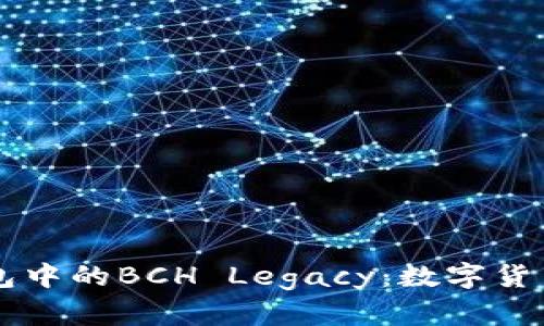 IMTOKEN钱包中的BCH Legacy：数字货币的“老朋友”
