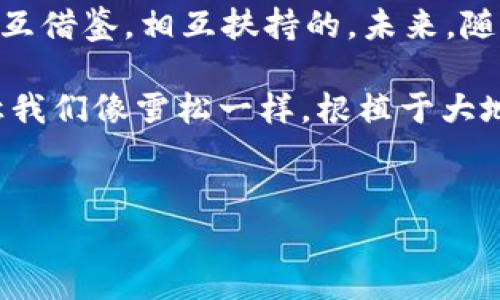 雪松的奇妙旅程：从古老森林到现代Web3世界的转变

雪松, web3, 区块链, 元宇宙/guanjianci


引言：森林中的哲学家
当我们在想象古老的森林时，脑海中总会浮现出庄严挺拔的雪松。这些树木宛如森林中的哲学家，静静屹立，见证着岁月的变迁。在现代科技的浪潮中，雪松也仿佛迎来了属于自己的“Web3时代”。你是否好奇，一棵树和区块链之间，有什么样的奥妙联系呢？接下来，让我们带着轻松愉快的心情，一同踏上这场奇妙的旅程。

第一部分：雪松的历史与特点
雪松（Cedar），其名字源于拉丁语“cedrus”。这一魅力四射的树种在全球范围内都享有盛誉，尤其是在中东地区的古老文明中。古埃及人用雪松木制作木乃伊，而在《圣经》中，雪松木更是象征着力量与长寿。但别以为雪松只有伟岸的一面，它在生态系统中的作用同样重要，提供了栖息地和栖息环境给各种野生动物。

有趣的是，雪松的气味极具疗愈效果，仿佛传递着大自然的秘密。或许这也是为什么人们常常使用雪松精油来放松心情、缓解压力，谁还没点小烦恼呢？不禁让我想起了心烦意乱的时候，恍惚间闻到了那股清新的雪松香气，感觉瞬间被治愈了。

第二部分：Web3的崛起与发展
说完雪松的魅力，让我们转向当今颇受瞩目的Web3。Web3，作为互联网的下一个阶段，带来了去中心化、隐私保护和用户主权等一系列颠覆性的变化。与传统互联网（Web2）不同，Web3不仅仅是一个平台，更是一个生态系统，让每一个用户都成为参与者。

那么，Web3究竟是什么？它的核心理念在于利用区块链技术实现去中心化，使每个用户的数据由自己掌控。在这个世界里，用户不仅是内容的消费者，还是内容的创造者和拥有者。这就像是雪松在森林中的叫唤——它们在生态中不仅是旁观者，更是积极参与者。

第三部分：雪松与Web3的过往与未来
好奇的是，传统的树木和现代的技术之间是否存在某种联系？实际上，Web3的去中心化本质与雪松根系交错、生生不息的特性不谋而合。想象一下，雪松的根部在地下交织，形成一个巨大的网络，共同支持着它们的生存和繁衍。这与区块链网络中的节点相似——每个节点都独立存在，同时又与整个网络紧密相连。

另外，雪松具有持久耐腐的特性，因而在许多建筑和家具中应用广泛。这种特性和Web3中的智能合约有着千丝万缕的关联。智能合约是自动执行的合约，没有中心化的中介，确保了信息的真实和交易的公正。这就如同雪松在奔涌而来的风雨中，依旧傲然挺立，保护着森林中的其他生命。

第四部分：文化关联性与生活化的比喻
当我们深入探讨雪松与Web3的结合，文化上的关联性也呼之欲出。在北美，印第安土著常常利用雪松树制作工具和仪式用品，将其视为灵魂的桥梁。而在Web3的世界中，用户同样需要建立起交流和共通的“桥梁”，才能在这个复杂的生态系统中找到自己的位置。在这个数字世界中，大家都是彼此的引导者，帮助其他人在未知的领域中找到方向。

想象一下，创建一个Web3项目就像在深山中种下雪松的种子。刚开始，它可能只是一颗渺小的种子，但随着时间的推移，浇灌着创新和团队合作的“雨露”，它将茁壮成长，最终成为苍天大树，庇佑着无数使用者和创造者。就像那首老歌唱的，“每一颗种子都值得期待”。

第五部分：幽默的思考与未来展望
作为新时代的探索者，我们在Web3的世界中总是充满了幻想与期待。然而，这个过程可能会让人感到诧异，就像个小孩在玩拼图，总觉得“缺一块不成形”。每当我幻想未来的数字艺术世界时，总忍不住哈哈大笑，脑海中浮现出一幅雪松与数字区块联手抵御恶劣天气的画面。

未来的Web3将会是一个怎样的场景呢？可能会是雪松与机构相拥共舞的盛大宴会。想象一下，技术和自然共同构建出如梦似幻的元宇宙，我在其中与他人畅游在雪松的海洋中，享受着人与科技的和谐共生。如此想象，是否让你也备感欣喜？

结语：雪松与Web3共生共荣的未来
在这片神奇的土地上，雪松与Web3犹如一对完美的舞伴，共同演绎着一曲生命的赞歌。它们的交融让我们意识到，传统与现代之间并不是对立的，而是可以相互借鉴，相互扶持的。未来，随着技术不断进步，我们或许能在雪松的庇护下，愉快地在Web3的海洋中遨游，成为真正的数字时代的先行者。

所以，亲爱的读者们，下次当你在森林中漫步时，不妨停下来，看看身边的雪松，或许它正悄悄地与你分享着数字时代的奥秘和灵感。在这个充满变革的时代，让我们像雪松一样，根植于大地，探索更广阔的天地吧！
``` 

以上是详细介绍雪松与Web3之间的奇妙关联。希望这种轻松幽默的表达能够让读者在愉悦中领悟到深刻的道理。