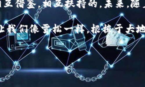 雪松的奇妙旅程：从古老森林到现代Web3世界的转变

雪松, web3, 区块链, 元宇宙/guanjianci


引言：森林中的哲学家
当我们在想象古老的森林时，脑海中总会浮现出庄严挺拔的雪松。这些树木宛如森林中的哲学家，静静屹立，见证着岁月的变迁。在现代科技的浪潮中，雪松也仿佛迎来了属于自己的“Web3时代”。你是否好奇，一棵树和区块链之间，有什么样的奥妙联系呢？接下来，让我们带着轻松愉快的心情，一同踏上这场奇妙的旅程。

第一部分：雪松的历史与特点
雪松（Cedar），其名字源于拉丁语“cedrus”。这一魅力四射的树种在全球范围内都享有盛誉，尤其是在中东地区的古老文明中。古埃及人用雪松木制作木乃伊，而在《圣经》中，雪松木更是象征着力量与长寿。但别以为雪松只有伟岸的一面，它在生态系统中的作用同样重要，提供了栖息地和栖息环境给各种野生动物。

有趣的是，雪松的气味极具疗愈效果，仿佛传递着大自然的秘密。或许这也是为什么人们常常使用雪松精油来放松心情、缓解压力，谁还没点小烦恼呢？不禁让我想起了心烦意乱的时候，恍惚间闻到了那股清新的雪松香气，感觉瞬间被治愈了。

第二部分：Web3的崛起与发展
说完雪松的魅力，让我们转向当今颇受瞩目的Web3。Web3，作为互联网的下一个阶段，带来了去中心化、隐私保护和用户主权等一系列颠覆性的变化。与传统互联网（Web2）不同，Web3不仅仅是一个平台，更是一个生态系统，让每一个用户都成为参与者。

那么，Web3究竟是什么？它的核心理念在于利用区块链技术实现去中心化，使每个用户的数据由自己掌控。在这个世界里，用户不仅是内容的消费者，还是内容的创造者和拥有者。这就像是雪松在森林中的叫唤——它们在生态中不仅是旁观者，更是积极参与者。

第三部分：雪松与Web3的过往与未来
好奇的是，传统的树木和现代的技术之间是否存在某种联系？实际上，Web3的去中心化本质与雪松根系交错、生生不息的特性不谋而合。想象一下，雪松的根部在地下交织，形成一个巨大的网络，共同支持着它们的生存和繁衍。这与区块链网络中的节点相似——每个节点都独立存在，同时又与整个网络紧密相连。

另外，雪松具有持久耐腐的特性，因而在许多建筑和家具中应用广泛。这种特性和Web3中的智能合约有着千丝万缕的关联。智能合约是自动执行的合约，没有中心化的中介，确保了信息的真实和交易的公正。这就如同雪松在奔涌而来的风雨中，依旧傲然挺立，保护着森林中的其他生命。

第四部分：文化关联性与生活化的比喻
当我们深入探讨雪松与Web3的结合，文化上的关联性也呼之欲出。在北美，印第安土著常常利用雪松树制作工具和仪式用品，将其视为灵魂的桥梁。而在Web3的世界中，用户同样需要建立起交流和共通的“桥梁”，才能在这个复杂的生态系统中找到自己的位置。在这个数字世界中，大家都是彼此的引导者，帮助其他人在未知的领域中找到方向。

想象一下，创建一个Web3项目就像在深山中种下雪松的种子。刚开始，它可能只是一颗渺小的种子，但随着时间的推移，浇灌着创新和团队合作的“雨露”，它将茁壮成长，最终成为苍天大树，庇佑着无数使用者和创造者。就像那首老歌唱的，“每一颗种子都值得期待”。

第五部分：幽默的思考与未来展望
作为新时代的探索者，我们在Web3的世界中总是充满了幻想与期待。然而，这个过程可能会让人感到诧异，就像个小孩在玩拼图，总觉得“缺一块不成形”。每当我幻想未来的数字艺术世界时，总忍不住哈哈大笑，脑海中浮现出一幅雪松与数字区块联手抵御恶劣天气的画面。

未来的Web3将会是一个怎样的场景呢？可能会是雪松与机构相拥共舞的盛大宴会。想象一下，技术和自然共同构建出如梦似幻的元宇宙，我在其中与他人畅游在雪松的海洋中，享受着人与科技的和谐共生。如此想象，是否让你也备感欣喜？

结语：雪松与Web3共生共荣的未来
在这片神奇的土地上，雪松与Web3犹如一对完美的舞伴，共同演绎着一曲生命的赞歌。它们的交融让我们意识到，传统与现代之间并不是对立的，而是可以相互借鉴，相互扶持的。未来，随着技术不断进步，我们或许能在雪松的庇护下，愉快地在Web3的海洋中遨游，成为真正的数字时代的先行者。

所以，亲爱的读者们，下次当你在森林中漫步时，不妨停下来，看看身边的雪松，或许它正悄悄地与你分享着数字时代的奥秘和灵感。在这个充满变革的时代，让我们像雪松一样，根植于大地，探索更广阔的天地吧！
``` 

以上是详细介绍雪松与Web3之间的奇妙关联。希望这种轻松幽默的表达能够让读者在愉悦中领悟到深刻的道理。