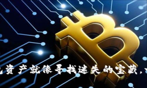 找回imToken钱包资产就像寻找迷失的宝藏，一步一步轻松追寻