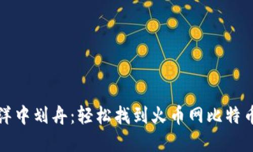 在虚拟货币的海洋中划舟：轻松找到火币网比特币钱包地址的指南