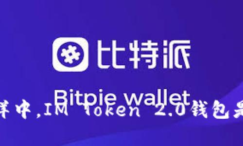 在数字货币的海洋中，IM Token 2.0钱包是你的安全救生艇