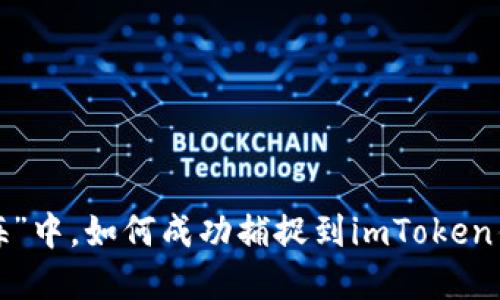 在“应用商店大海”中，如何成功捕捉到imToken钱包这条“金鱼”？