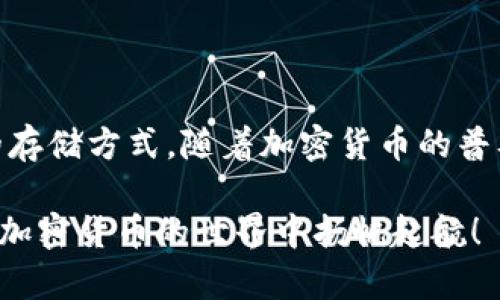 ImToken 是一个多功能的数字货币钱包，支持多种加密货币的存储和管理，包括以太坊及其代币、比特币等。然而，值得注意的是，ImToken 在支持的币种上会有所变化，用户在使用之前应确认其最新的支持列表。

以下是对 ImToken 钱包的详细介绍：

什么是 ImToken 钱包?
ImToken 是一个流行的数字资产钱包，专注于帮助用户安全、便捷地管理他们的加密货币资产。作为一个非托管钱包，它的设计理念是让用户完全控制自己的私钥，从而确保用户的资产安全。在加密货币的海洋中，ImToken 就像一艘稳健的航船，为用户导航。

ImToken 钱包的主要功能
ImToken 提供了多种功能，以支持用户的各种需求。它的核心功能包括：
ul
    listrong多链支持：/strong除了比特币，ImToken 还支持以太坊、EOS、Tron等多条区块链，帮助用户在一个地方管理多个资产。/li
    listrong去中心化交易所（DEX）：/strong用户可以通过钱包直接访问去中心化交易所，进行无须中介的交易，像是在虚拟市场中自由行走，随心所欲。/li
    listrong便捷的资产管理：/strong用户可以轻松查看和管理自己的数字资产，获得实时价格信息，做到财务状况一目了然。/li
    listrong安全性高：/strongImToken 采用多种安全措施，如多重签名和私钥加密，确保用户资产安全。/li
/ul

如何在 ImToken 中存放比特币?
存放比特币在 ImToken 中其实非常简单。你只需下载并安装 ImToken 钱包，然后通过以下步骤进行操作：
ol
    li打开 ImToken 钱包，创建或导入钱包账户。/li
    li在主界面，选择“资产”选项。/li
    li点击“添加资产”，然后搜索比特币（BTC）。/li
    li选择比特币，由此即可在你的资产列表中添加比特币。/li
    li要存放比特币，点击“接收”选项，获得你的比特币地址。/li
    li将比特币从其他钱包或交易所转入该地址即可。/li
/ol
是不是很简单？像是在吃早餐一样轻松！

为何选择 ImToken 来存放比特币?
选择 ImToken 的理由有很多：
ul
    listrong用户友好：/strong无论是新手还是老手，ImToken 的界面都很直观，让每个用户都能轻松上手。/li
    listrong社区活跃：/strongImToken 拥有庞大的用户社区，不少资深用户乐于分享经验和知识，仿佛置身一个大家庭。/li
    listrong持续更新：/strongImToken 团队不断进行版本更新，增加新的功能和用户体验，确保用户在乘风破浪的数字世界中不落后。/li
/ul

关于安全性的一些贴士
虽然 ImToken 提供了高安全性的保护，但用户自身也需要提高警惕。以下是一些安全使用的建议：
ul
    li始终保持私钥和助记词的保密，最好将它们纸质化保存，毕竟“黑科技”容不下“黑心”！/li
    li定期更新钱包，并保持应用程序在最新版本。/li
    li小心钓鱼网站和恶意APP，确保你下载的是官方版本，不要被假冒的“美丽陷阱”所困。/li
/ul

总结
ImToken 是一个功能多样且易于使用的数字钱包，支持比特币和多种其他加密货币的存储和交易。无论你是新手还是资深玩家，都能在 ImToken 中找到适合自己的存储方式。随着加密货币的普及，使用像 ImToken 这样的专业钱包将有助于你更安全、方便地管理你的数字资产。那么，赶快来体验一下吧！这将是一场激动人心的旅程，正如探索未知的星辰大海！

当然，以上信息是基于截至2023年的数据，用户在使用时应请随时关注 ImToken 官方的公告，以获取最新的支持币种和功能更新。希望这篇文章能帮助到你，让你在加密货币的世界中扬帆起航！