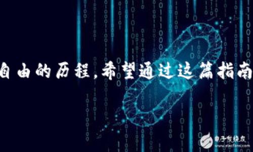 如何解锁Imtoken钱包中的数字货币？

在数字货币的世界里，Imtoken钱包就像是一个安全的小金库，而币的解锁过程则犹如打开那扇金库的密码锁。或许你曾试图在一片数字繁华中寻找属于你的那份资产，却因为忘记密码或者遇到一些技术问题而不得不望而却步。别担心！在这篇文章中，我们将一步步引导你解锁Imtoken钱包中的数字货币，顺便享受一下这一过程带来的乐趣。

Imtoken钱包简介

首先，让我们简单回顾一下Imtoken钱包。Imtoken钱包是一个以太坊及其代币管理工具，支持多种币种及链上资产管理。它就像一个数字资产的守护者，帮助用户安全地存储、管理和转账各种数字货币。需要解锁钱包的时候，你可能会想到：“谁还没点小烦恼呢？”如果你曾经在使用Imtoken时感到困惑，那就继续往下看吧！

解锁Imtoken钱包的基本步骤

解锁Imtoken钱包的过程可以看作是解谜游戏的开始，你需要找出正确的“钥匙”才能打开储备丰富的金库，享受你辛苦获得的数字货币。

h41. 输入你的密码/h4

这是最直观的部分，首先要做的当然是输入密码。如果你清楚自己设置的密码，那么只需在Imtoken应用中找到“解锁钱包”的选项，输入该密码即可。没错，就是这样简单，像午夜吃一块巧克力那么快！

h42. 忘记密码怎么办？/h4

磕磕绊绊不怕，有备而来则无忧。如果你不幸忘记了钱包密码，不必绝望。Imtoken提供了通过恢复助记词来找回钱包的方法。可以说这就像是你的“备用钥匙”。只需找到你最初设置的助记词，依次输入，就可以重新设置新的密码，重回你的数字资产。

h43. 助记词的重要性/h4

使用助记词的过程也许不像打游戏时那么有趣，但它的重要性却不容忽视。助记词就像是你的金融身份证，缺一不可。如果你丢失了助记词，那么可能就真的和自己的数字资产说再见了。

Imtoken钱包的安全性

在解锁过程中，安全性是一个不可忽视的话题。现在网络诈骗层出不穷，你的每一步都需要谨慎。保持软件更新、定期更改密码，以及不轻信陌生链接，都是保护你钱包安全的重要环节。

数字货币解锁后的管理

解锁了钱包，资产也顺利回到了你的手中，但这只是一个开始。接下来，你需要学习如何管理这些资产，让它们为你创造更大的价值。就像养一盆仙人掌，你需要给予适当的水分和阳光，让它生长得更加茁壮。

h41. 定期检查资产状况/h4

就如同人需要定期体检一样，数字资产的定期检查也显得尤为重要。时刻关注市场动态和你的资产变动，确保在合适的时候采取相应的策略。

h42. 了解投资策略/h4

对于想在数字货币市场上赚取更多利润的投资者，了解相关的投资策略是非常重要的。比如说，波段操作、长期持有等方式，都是维护和增值你资产的有效手段。当然，真正的秘籍还在于不断学习，相信我，在这个领域，知识就是力量！

h43. 参与社区与项目/h4

数字货币的世界并不孤立，参与相关的社区讨论或项目可以让你获得最新的前沿信息，甚至可能为你带来意想不到的投资机会。“秘籍”不仅来自书本，有时候聊天记录中的小道消息也会成为你下一笔交易的灵感。

结语

解锁Imtoken钱包中的数字货币，有时就像是一次冒险之旅，你永远不知道接下来会遇到什么。而每一个小步骤，无论是输入密码还是重置，都是你追寻财务自由的历程。希望通过这篇指南，能够帮助你顺利解锁你的Imtoken钱包，祝你在数字货币的世界中大展宏图！

Imtoken钱包中的数字货币解锁指南：开启你的资产之门