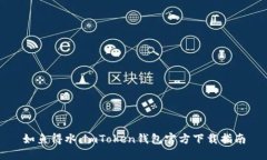 如鱼得水：imToken钱包官方