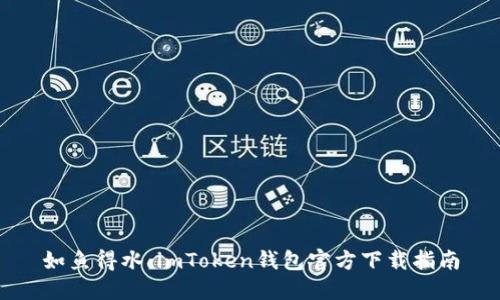 如鱼得水：imToken钱包官方下载指南