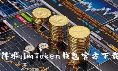 如鱼得水：imToken钱包官方下载指南