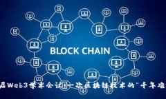 华东首届Web3学术会议：一