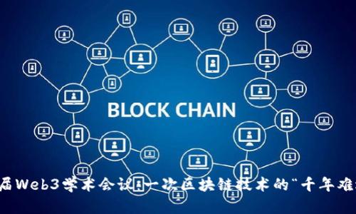 华东首届Web3学术会议：一次区块链技术的“千年难遇之旅”