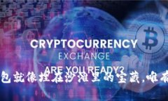 忘记密码的比特币钱包就