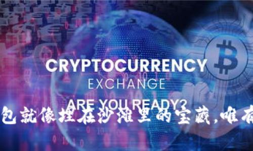 忘记密码的比特币钱包就像埋在沙滩里的宝藏，唯有智慧的钥匙才能开启