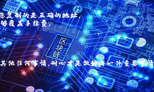 有关将CCT（通常指的是某种加密货币）转到IM钱包（IM Token是一款流行的数字钱包应用），下面是一些基本步骤和注意事项。不过，请确保在进行任何加密货币交易之前仔细核对信息并采取适当的安全措施。

步骤一：准备工作

首先，确保您已经在您的设备上安装了IM Token钱包，并完成了相关的注册和安全设置。如果您还没有IM Token，您需要先从应用商店下载，并安装它。

步骤二：获取您的IM钱包地址

打开IM Token钱包，选择您想接收CCT的账户。通常情况下，您需要选中“接收”或“收币”选项，系统会为您生成一个唯一的钱包地址。这一串看似随机的字符就是您接收CCT的目的地。

步骤三：从交易所提币

登录您存储CCT的交易所，找到“提币”或“提现”的选项。在这里，您需要填入刚才复制的IM钱包地址，以及您想要提取的CCT数量。确认信息准确无误后，提交请求。

步骤四：确认交易

恶作剧总是会在您不注意时发生，所以在提交提币请求后，请查看交易所发送给您的确认邮件或信息。这一步绝不是多余的环节，务必确认是您自己操作的同时，也确认了提币地址的正确性。

步骤五：查询转账状态

通过您的IM Token钱包，您可以查看CCT的到账状态，通常在几分钟到几小时内就会完成。您也可以在区块链浏览器上输入您的地址，查看交易是否已被确认。

注意事项

1. **确认地址**：在加密货币交易中，地址出错可能导致资金永久丢失，所以确保您复制的是正确的地址。
2. **网络手续费**：每次提取CCT都可能会有网路手续费，务必确认您账户余额足够覆盖手续费。
3. **小额实验**：首次转账时，建议先进行小额转账，以确保一切正常。

总结

把CCT转到IM钱包并不复杂，重要的是每一步都需仔细操作。无论是数字货币还是其他任何事情，耐心才是做好每一件重要事情的关键。最后，祝您在数字资产的世界中航行顺利，谁还没点小烦恼呢？

希望这能帮到您！如果有任何问题，请随时询问。