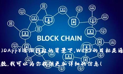 Web3的概念是在2014年由以太坊的联合创始人之一提出来的，尤其是在区块链和去中心化应用（DApp）逐渐兴起的背景下。Web3的目标是通过去中心化的互联网架构，赋予用户更大的控制权和隐私权，进而打破传统网络治理结构的限制。

如果你对Web3的演变历程、关键技术和应用场景感兴趣，或者想了解它如何塑造未来互联网的样貌，我可以为你提供更加详细的信息！