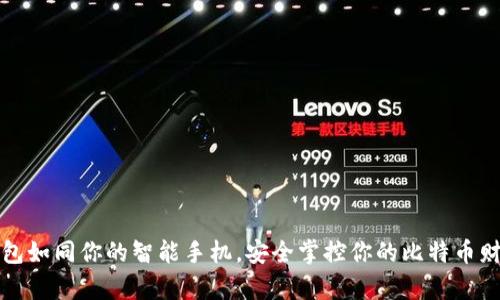 “数字钱包如同你的智能手机，安全掌控你的比特币财富之钥”