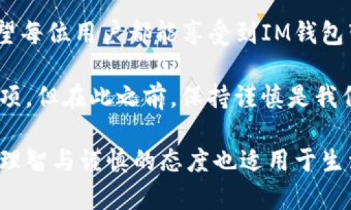 在数字时代，电子钱包越来越成为我们生活中不可或缺的一部分，有些人甚至将它们视为钱包的“超能力”——不仅能支付，还是理财的小帮手。尽管IM钱包等电子钱包给我们带来了便利，但也有很多人会问：“转账能撤销吗？”

一、IM钱包的转账原理

在深入转账撤销的问题之前，首先要了解一下IM钱包转账的基本原理。就像银行转账一样，当你通过IM钱包进行转账时，实际上是将资金从一个账户转移到另一个账户。这一过程中，数据和资金几乎是瞬间完成转账的。

这种快速便捷的特性让我们在日常生活中极其依赖，但同时也带来了一个老生常谈的问题——转账后能否撤销。比方说，像你在超市买牛奶发现前一晚的披萨还没吃完，就觉得“这张银行卡真是时机不对”。

二、IM钱包转账撤销的可能性

很多IM钱包平台对转账的撤销政策有着不同的规定，那么究竟能否撤销呢？

通常情况下，一旦转账完成，资金就会被立即转移，这意味着你无法简单地撤销这笔交易。就像你在键盘上误按了回车键，虽然你可以十万火急地按下撤销键，但那条信息早已飞向宇宙深处。

三、特殊情况的撤销可能

当然，也不是所有的转账都“无路可退”。如果你发现转账的对方是个“黑洞”——他根本不是你想转账的人，或者转账金额出现异常，那么你可能有一些撤销的选项。

1. **联系客户支持**：有些IM钱包提供了客户支持服务，你可以在转账后尽快联系他们，看能否进行冻结或撤销。记得保持礼貌，毕竟小助手也有自己的“服务规则”。

2. **二次确认机制**：一些钱包在用户转账时会有二次确认，例如发送验证码到你的手机。在转账之前，如果你发现错误，可以迅速取消这一操作，避免不必要的麻烦。

四、转账的安全注意事项

虽然转账撤销可能会在某些情况下变得复杂，预防总是比事后补救要好得多。记住以下几条安全措施，就像喝水前先看一下瓶子是否干净：

1. **核对对方信息**：在每次转账之前，一定要仔细核对对方的账户信息，避免因一时错手而造成的损失。比方说，在微信里发给好友的红包，结果发成了“陌生人”的账户，这种糗事可就不值得了。

2. **保持更新钱包版本**：定期检查IM钱包的更新，确保你拥有最安全的版本，就像时常给手机清理垃圾，才能避免运行缓慢。

五、转账的后果与责任

想想，如果你不小心给朋友转了9999元，而你只想转99元，不仅朋友可能会笑得快岔气了，你自己可能也烦恼得想往墙上撞。转账后，我们需要承担一定的责任：

1. **用户责任**：大多数IM钱包都会在使用条款中明确说明：在用户进行转账时，确保信息的正确性是用户自己的责任。所以，不想让自己背上“不留心”这个锅，就得多加小心。

2. **案件处理时间**：在一些情况下，如果你能及时发现并上报问题，钱包平台会有处理时间。尽快行动总是明智的选择， “时间是金钱”的理念在这里也适用。

六、总结：谨慎是关键

所以，针对“IM钱包转账能撤销吗”的问题，答案往往是“取决于情况”。行业内各大电子钱包在此方面的政策不尽相同。因此，在每次使用钱包进行转账的时候，记得用心再用心，理智选择再选择。

在这个快节奏的社会中，谁还没点小烦恼呢？但时刻保持警觉，才能让我们的钱包保持“轻盈”。希望每位用户都能享受到IM钱包带来的便利，同时规避潜在的风险，拥有一个更加安心的电子支付体验。

在未来，随着电子钱包技术的不断进步和行业规范的完善，我们或许能看到更多可撤销的转账选项。但在此之前，保持谨慎是我们用户最好的选择。

这样，转账体验就像是“喝一杯美味的咖啡”，既享受了过程，又尽量避免“烫到”的意外。同样，这种理智与谨慎的态度也适用于生活的方方面面，祝大家在使用IM钱包时“钱包鼓起来”，烦恼扔掉！