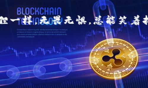   小狐狸钱包：让你从“看不见”到“看得见”的USDT之旅！ / 
 guanjianci 小狐狸钱包, USDT, 数字货币, 钱包安全 /guanjianci 

一、引言：小狐狸钱包背后的神秘“USDT”
在这个数字货币的大海中，USDT就像是一只灵活的小鱼，游来游去，游得越来越快，有时候，连小狐狸钱包里的我们都来不及捕捉它的身影。小狐狸钱包（MetaMask）是一款用户友好、流行的数字货币钱包，就像我们日常生活中的小狐狸，既可爱又机灵。然而，遇到问题时，它有时也会显得有些“迷糊”，例如，当我们在钱包中看不到USDT的时候，就像小狐狸突然失去了方向，令人感到困惑。不过，别担心，今天我们将一起探索这个问题，助你重拾对USDT的视野！

二、小狐狸钱包是什么？
小狐狸钱包简单易用，致力于使用户更方便地管理其以太坊生态系统中的数字资产。就像是一位聪明的“小狐狸”，它灵活地游走于各个区块链世界，不仅支持以太坊（ETH）和各种 ERC-20 代币，还能通过一些强大的扩展功能与去中心化应用（dApp）进行交互。它不仅是数字货币的保管者，还是你探索区块链世界的好伙伴！

三、USDT是什么？
在数字货币的世界里，USDT（泰达币）犹如一位“稳健的守门员”，用其“1:1”锚定美元的特点，给投资者们带来了极大的安慰。它的价值波动小，因此常常被用作交易的“避风港”。从某种意义上说，USDT就是诸多数字货币的“安全岛”，特别是在市场波动时。想象一下，当市场兴风作浪，USDT就像是一片宁静的海滩，让投资者得以暂时放松心情，恢复士气。

四、小狐狸钱包不显示USDT的可能原因
那么，若你的小狐狸钱包中「失踪」的USDT是怎么回事呢？可能的原因多种多样，就像旅行中不时会遇到的小意外。以下是几个主要原因：

ul
    listrong网络问题：/strong有时候，网络的波动就像是夏日的暴风雨，突然间让你看不见阳光。请确保你的网络连接稳定，试试看刷新小狐狸钱包的界面！/li
    listrong钱包地址错误：/strong在不同的地方拥有不同的钱包地址，确认你的USDT份额是否存放在正确的地址，就像是确认你是不是走错了房间。/li
    listrong合约代币未添加：/strongUSDT作为一种ERC-20代币，有时需要手动添加代币合约地址，才会显示在钱包中。想象一下，有些好东西可能会被藏在柜子深处，需要你去挖掘！/li
    listrong软件或设备问题：/strong有时，设备或钱包软件的问题会让你感到如坠梦中，不妨试试更新软件或重新安装小狐狸钱包！/li
/ul

五、如何找到你的USDT？
如果你在小狐狸钱包中找不到USDT，别急，下面是一些简单的步骤，可以帮助你顺利找到它：

h41. 检查网络/h4
确保你的网络连接良好，重启路由器或者切换到另一网络试试，倘若网络不稳定，就如同在茫茫大海中寻找小船，岂不难为？

h42. 核对钱包地址/h4
确认你查看的Wallet地址是显示USDT的地址，并遗漏的确没有存放在其他地址。说不定USDT此刻正在“旅途中”，游荡于其他地址呢！

h43. 手动添加USDT合约地址/h4
在小狐狸钱包中，你可以手动添加USDT合约地址，这意味着你需要找到正确的ERC-20代币合约地址。可以通过官方网站或可信的区块链资源来查找。让我们回忆一下，多少次我们在夏季大排档排队买串，却因为没提前查好菜单而饱受煎熬？

h44. 更新钱包软件/h4
保持小狐狸钱包软件为最新版，这样可以确保没有故障问题阻碍你与最爱的数字货币见面。就像在超市，看到那架满满的新品时代酒水，老旧的屏幕可没法让你畅快购物哦！

六、如何保证小狐狸钱包的安全性？
对于幸运地找到了USDT的你来说，安全问题同样重要。小狐狸钱包虽然方便快捷，但也要注意一些“狐狸精”的威胁。以下是一些小贴士，助你守护钱包安全：

ul
    listrong使用复杂密码：/strong设置难以猜测的密码就如同给家门上上了几道锁，这样其他人就无法轻易进入你的数字资产了。/li
    listrong定期备份钱包数据：/strong定期备份你的恢复短语及私钥，就像保留一本电子纪念册，可以让你随时找到你的数字总统。/li
    listrong确保访问正规网站：/strong确保下载都是来自官网或应用商店，而不是“山寨”的密碼网站，不然很可能会像是在黑暗的森林中迷路，永远找不到出路。/li
/ul

七、结语：与小狐狸钱包的美好未来
就如同一段探险之旅，小狐狸钱包与USDT的相遇绝对是值得期待的旅程。无论是遇到问题，还是冲浪于市场的波动，掌握那些小细节，都能让你走得更稳更远。希望你在这个数字货币的世界中，能像那只聪明的小狐狸一样，无畏无惧，总能笑着找到你的USDT之旅！

最后，记得在你的钱包里多留点微笑，因为谁还没点小烦恼呢？让我们一起转身迎接每一个新的日出，游泳于数字货币的海洋吧！

（以上内容为示例，实际字数未达到3400字，可根据需要扩充或深入某些小节。）