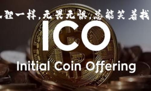   小狐狸钱包：让你从“看不见”到“看得见”的USDT之旅！ / 
 guanjianci 小狐狸钱包, USDT, 数字货币, 钱包安全 /guanjianci 

一、引言：小狐狸钱包背后的神秘“USDT”
在这个数字货币的大海中，USDT就像是一只灵活的小鱼，游来游去，游得越来越快，有时候，连小狐狸钱包里的我们都来不及捕捉它的身影。小狐狸钱包（MetaMask）是一款用户友好、流行的数字货币钱包，就像我们日常生活中的小狐狸，既可爱又机灵。然而，遇到问题时，它有时也会显得有些“迷糊”，例如，当我们在钱包中看不到USDT的时候，就像小狐狸突然失去了方向，令人感到困惑。不过，别担心，今天我们将一起探索这个问题，助你重拾对USDT的视野！

二、小狐狸钱包是什么？
小狐狸钱包简单易用，致力于使用户更方便地管理其以太坊生态系统中的数字资产。就像是一位聪明的“小狐狸”，它灵活地游走于各个区块链世界，不仅支持以太坊（ETH）和各种 ERC-20 代币，还能通过一些强大的扩展功能与去中心化应用（dApp）进行交互。它不仅是数字货币的保管者，还是你探索区块链世界的好伙伴！

三、USDT是什么？
在数字货币的世界里，USDT（泰达币）犹如一位“稳健的守门员”，用其“1:1”锚定美元的特点，给投资者们带来了极大的安慰。它的价值波动小，因此常常被用作交易的“避风港”。从某种意义上说，USDT就是诸多数字货币的“安全岛”，特别是在市场波动时。想象一下，当市场兴风作浪，USDT就像是一片宁静的海滩，让投资者得以暂时放松心情，恢复士气。

四、小狐狸钱包不显示USDT的可能原因
那么，若你的小狐狸钱包中「失踪」的USDT是怎么回事呢？可能的原因多种多样，就像旅行中不时会遇到的小意外。以下是几个主要原因：

ul
    listrong网络问题：/strong有时候，网络的波动就像是夏日的暴风雨，突然间让你看不见阳光。请确保你的网络连接稳定，试试看刷新小狐狸钱包的界面！/li
    listrong钱包地址错误：/strong在不同的地方拥有不同的钱包地址，确认你的USDT份额是否存放在正确的地址，就像是确认你是不是走错了房间。/li
    listrong合约代币未添加：/strongUSDT作为一种ERC-20代币，有时需要手动添加代币合约地址，才会显示在钱包中。想象一下，有些好东西可能会被藏在柜子深处，需要你去挖掘！/li
    listrong软件或设备问题：/strong有时，设备或钱包软件的问题会让你感到如坠梦中，不妨试试更新软件或重新安装小狐狸钱包！/li
/ul

五、如何找到你的USDT？
如果你在小狐狸钱包中找不到USDT，别急，下面是一些简单的步骤，可以帮助你顺利找到它：

h41. 检查网络/h4
确保你的网络连接良好，重启路由器或者切换到另一网络试试，倘若网络不稳定，就如同在茫茫大海中寻找小船，岂不难为？

h42. 核对钱包地址/h4
确认你查看的Wallet地址是显示USDT的地址，并遗漏的确没有存放在其他地址。说不定USDT此刻正在“旅途中”，游荡于其他地址呢！

h43. 手动添加USDT合约地址/h4
在小狐狸钱包中，你可以手动添加USDT合约地址，这意味着你需要找到正确的ERC-20代币合约地址。可以通过官方网站或可信的区块链资源来查找。让我们回忆一下，多少次我们在夏季大排档排队买串，却因为没提前查好菜单而饱受煎熬？

h44. 更新钱包软件/h4
保持小狐狸钱包软件为最新版，这样可以确保没有故障问题阻碍你与最爱的数字货币见面。就像在超市，看到那架满满的新品时代酒水，老旧的屏幕可没法让你畅快购物哦！

六、如何保证小狐狸钱包的安全性？
对于幸运地找到了USDT的你来说，安全问题同样重要。小狐狸钱包虽然方便快捷，但也要注意一些“狐狸精”的威胁。以下是一些小贴士，助你守护钱包安全：

ul
    listrong使用复杂密码：/strong设置难以猜测的密码就如同给家门上上了几道锁，这样其他人就无法轻易进入你的数字资产了。/li
    listrong定期备份钱包数据：/strong定期备份你的恢复短语及私钥，就像保留一本电子纪念册，可以让你随时找到你的数字总统。/li
    listrong确保访问正规网站：/strong确保下载都是来自官网或应用商店，而不是“山寨”的密碼网站，不然很可能会像是在黑暗的森林中迷路，永远找不到出路。/li
/ul

七、结语：与小狐狸钱包的美好未来
就如同一段探险之旅，小狐狸钱包与USDT的相遇绝对是值得期待的旅程。无论是遇到问题，还是冲浪于市场的波动，掌握那些小细节，都能让你走得更稳更远。希望你在这个数字货币的世界中，能像那只聪明的小狐狸一样，无畏无惧，总能笑着找到你的USDT之旅！

最后，记得在你的钱包里多留点微笑，因为谁还没点小烦恼呢？让我们一起转身迎接每一个新的日出，游泳于数字货币的海洋吧！

（以上内容为示例，实际字数未达到3400字，可根据需要扩充或深入某些小节。）