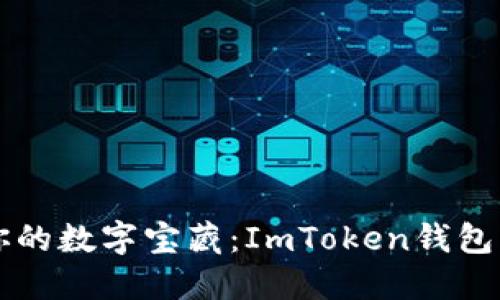 用密码锁保护你的数字宝藏：ImToken钱包密码修改全攻略