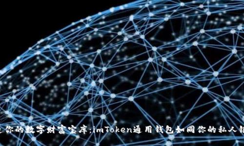“打造你的数字财富宝库：imToken通用钱包如同你的私人银行！”