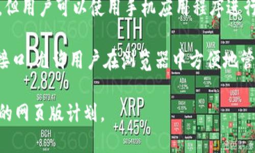 截至我最后的更新，imToken 钱包主要是一款移动端数字货币钱包，支持 iOS 和 Android 设备。它没有正式的网页版，但用户可以使用手机应用程序进行各种数字资产管理和交易。

如果你在寻找可以通过网页访问的钱包服务，市场上确实存在一些其他类型的钱包，例如 MetaMask，它提供了网页版接口，允许用户在浏览器中方便地管理他们的加密资产。不过，不同的钱包在功能、安全性和用户体验上会有所不同，选择最适合你的需求的钱包是很重要的。

如果你需要更具体的信息或支持，可以访问 imToken 的官方网站或他们的社交媒体平台，了解最新的产品更新和可能的网页版计划。