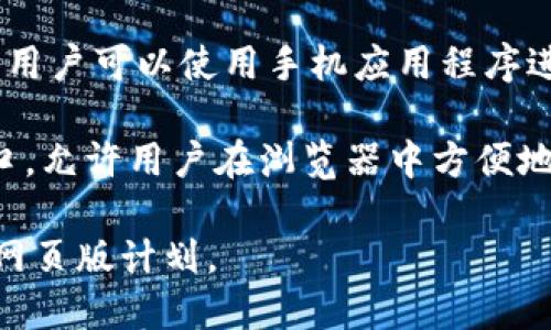 截至我最后的更新，imToken 钱包主要是一款移动端数字货币钱包，支持 iOS 和 Android 设备。它没有正式的网页版，但用户可以使用手机应用程序进行各种数字资产管理和交易。

如果你在寻找可以通过网页访问的钱包服务，市场上确实存在一些其他类型的钱包，例如 MetaMask，它提供了网页版接口，允许用户在浏览器中方便地管理他们的加密资产。不过，不同的钱包在功能、安全性和用户体验上会有所不同，选择最适合你的需求的钱包是很重要的。

如果你需要更具体的信息或支持，可以访问 imToken 的官方网站或他们的社交媒体平台，了解最新的产品更新和可能的网页版计划。