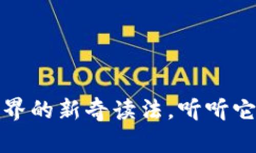 Web3：数字世界的新奇读法，听听它的“多重声音”