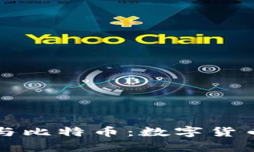 ### Plus钱包与比特币：数字货币世界的奇妙之旅