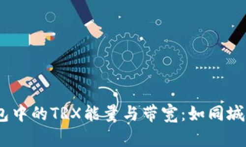 探索imToken钱包中的TRX能量与带宽：如同城市的电力与网络！