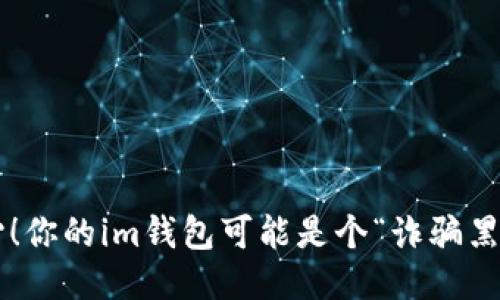 小心！你的im钱包可能是个“诈骗黑洞”！