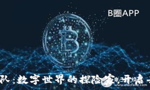   
Google组建Web3团队：数字世界的探险家，开启去中心化的奇幻旅程