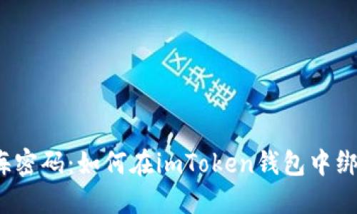 探索深海密码：如何在imToken钱包中绑定云币？