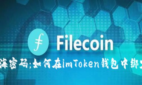 探索深海密码：如何在imToken钱包中绑定云币？