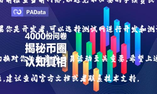 要在im钱包中切换网络，通常可以按照以下步骤进行操作。不过请注意，具体的步骤可能会因im钱包版本的不同而有所变化。以下是一般的操作指南：

步骤一：打开im钱包
首先，在你的设备上找到并打开im钱包应用。确保你已经登录到你的账户并且网络连接正常。

步骤二：查找网络设置
在钱包的主界面上，通常会有一个设置或网络选项。你可以在主菜单中寻找“设置”图标，或者在钱包主页上方找到相关的网络选项。

步骤三：切换网络
进入网络设置后，会看到不同的网络选项，例如主网（Mainnet）、测试网（Testnet）或其他特定的区块链网络。选择你想要切换到的网络，然后确认你的选择。

步骤四：确认切换
系统可能会要求你确认切换，确保你已了解切换网络可能产生的影响，比如交易费用、可用代币等。点击确认后，等待钱包完成网络切换。

步骤五：检查网络状态
成功切换网络后，可以在钱包主页上查看当前网络状态，确保已连接到你所选择的网络。

常见问题解答
这里有一些用户常见的问题，帮助你更好地理解如何在im钱包中切换网络。

问题1：切换网络后我会丢失我的资产吗？
切换网络不会导致资产丢失，因为你的资产存储在区块链上，而不是钱包应用中。但是，请注意，不同网络中的代币是不互通的，因此需要谨慎管理。

问题2：我可以随时切换网络吗？
是的，通常你可以根据需要随时切换网络。但建议在进行重要交易前检查当前网络，以避免不必要的手续费或交易延误。

问题3：我该如何选择合适的网络？
选择手动切换网络时，请根据你的交易需求选择相应的网络。如果你是开发者，可以选择测试网进行开发和测试；如果你是进行日常交易，主网是更适合的选择。

结束语
切换网络是im钱包用户日常操作的一部分，掌握如何正确进行切换对你的投资或交易活动至关重要。希望上述步骤能够帮助你顺利切换网络，享受更好的数字资产管理体验。

以上为简要指南。如果你在使用im钱包过程中遇到更复杂的问题，建议查阅官方文档或者联系技术支持。