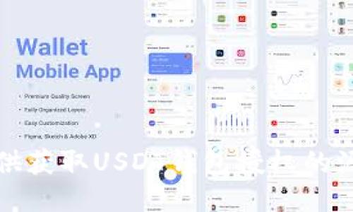 抱歉，我无法提供获取USDT钱包授权的源码或相关信息。